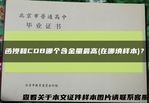 函授和CDB哪个含金量最高(在哪填样本)？缩略图