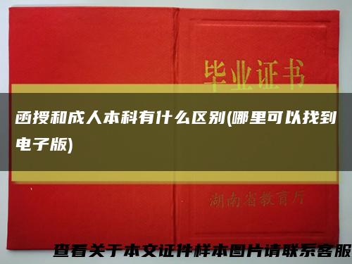 函授和成人本科有什么区别(哪里可以找到电子版)缩略图