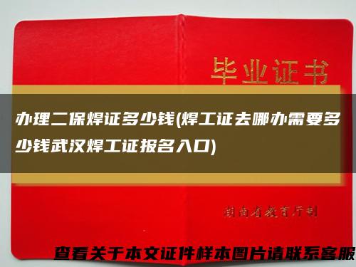 办理二保焊证多少钱(焊工证去哪办需要多少钱武汉焊工证报名入口)缩略图