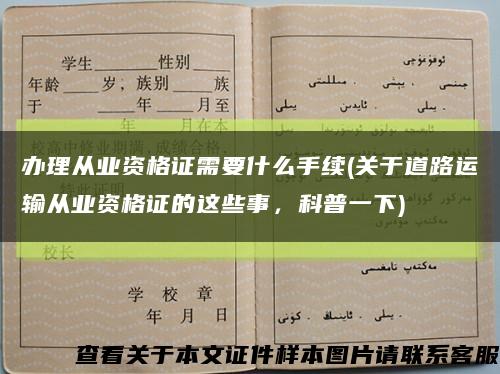 办理从业资格证需要什么手续(关于道路运输从业资格证的这些事，科普一下)缩略图