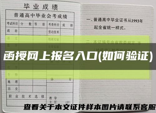 函授网上报名入口(如何验证)缩略图