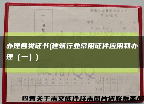 办理各类证书(建筑行业常用证件应用和办理（一）)缩略图