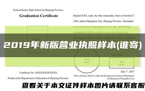 2019年新版营业执照样本(谁寄)缩略图