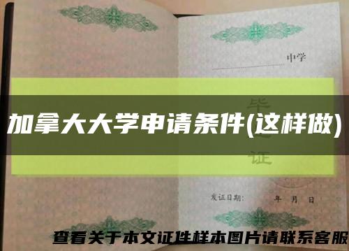 加拿大大学申请条件(这样做)缩略图