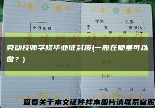 劳动技师学院毕业证封皮(一般在哪里可以做？)缩略图