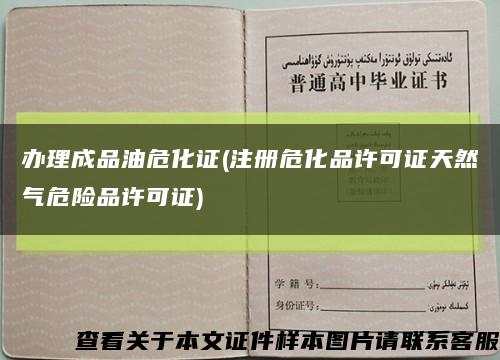 办理成品油危化证(注册危化品许可证天然气危险品许可证)缩略图