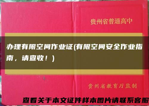 办理有限空间作业证(有限空间安全作业指南，请查收！)缩略图