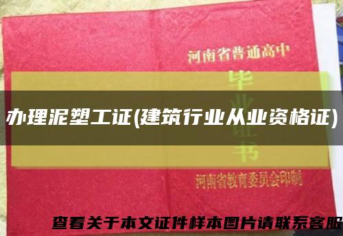 办理泥塑工证(建筑行业从业资格证)缩略图