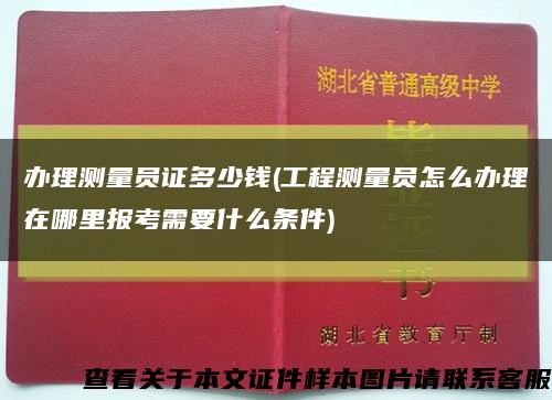 办理测量员证多少钱(工程测量员怎么办理在哪里报考需要什么条件)缩略图