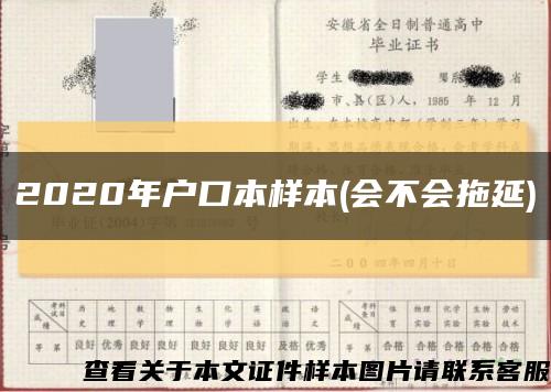 2020年户口本样本(会不会拖延)缩略图