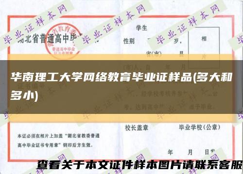 华南理工大学网络教育毕业证样品(多大和多小)缩略图