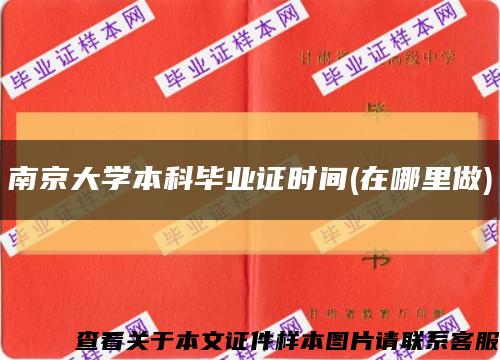 南京大学本科毕业证时间(在哪里做)缩略图