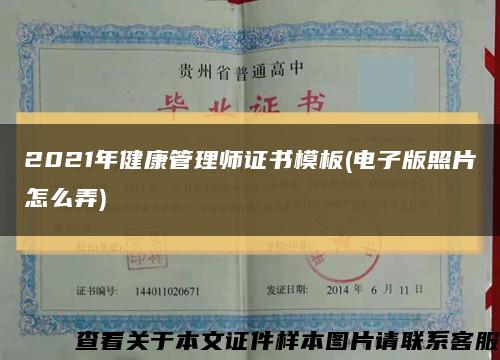 2021年健康管理师证书模板(电子版照片怎么弄)缩略图