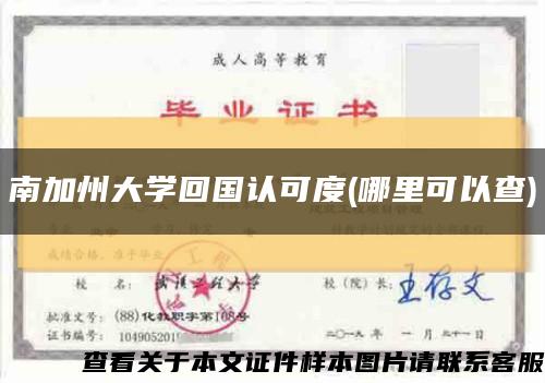 南加州大学回国认可度(哪里可以查)缩略图