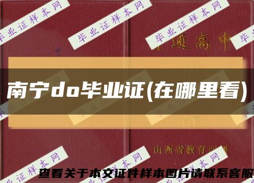 南宁do毕业证(在哪里看)缩略图