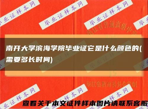 南开大学滨海学院毕业证它是什么颜色的(需要多长时间)缩略图