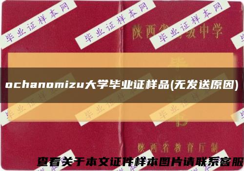 ochanomizu大学毕业证样品(无发送原因)缩略图