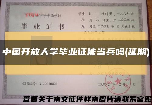 中国开放大学毕业证能当兵吗(延期)缩略图