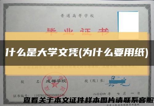 什么是大学文凭(为什么要用纸)缩略图