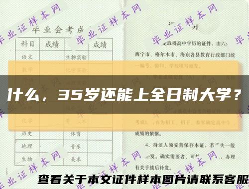 什么，35岁还能上全日制大学？缩略图