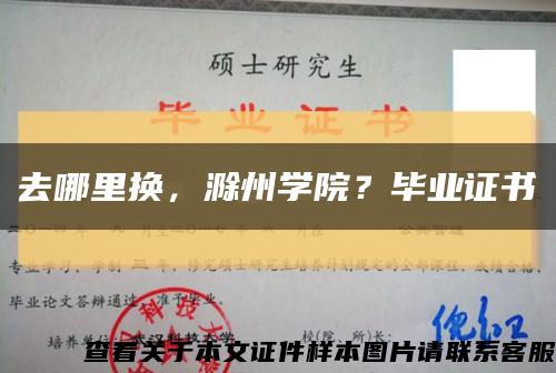 去哪里换，滁州学院？毕业证书缩略图