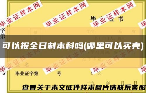 可以报全日制本科吗(哪里可以买壳)缩略图