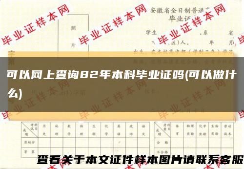 可以网上查询82年本科毕业证吗(可以做什么)缩略图