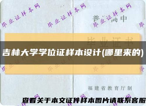 吉林大学学位证样本设计(哪里来的)缩略图