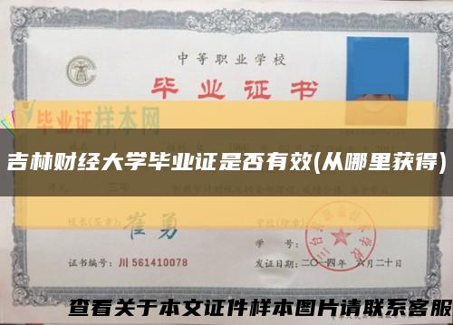 吉林财经大学毕业证是否有效(从哪里获得)缩略图