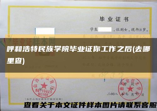 呼和浩特民族学院毕业证你工作之后(去哪里查)缩略图