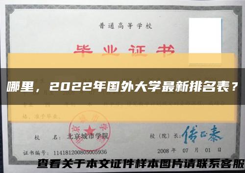 哪里，2022年国外大学最新排名表？缩略图