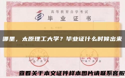 哪里，太原理工大学？毕业证什么时候出来缩略图