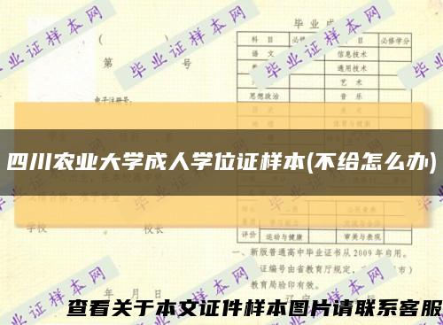 四川农业大学成人学位证样本(不给怎么办)缩略图