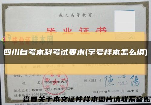 四川自考本科考试要求(学号样本怎么填)缩略图