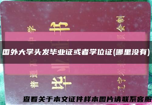 国外大学头发毕业证或者学位证(哪里没有)缩略图