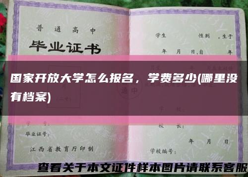 国家开放大学怎么报名，学费多少(哪里没有档案)缩略图