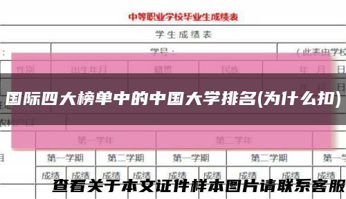 国际四大榜单中的中国大学排名(为什么扣)缩略图