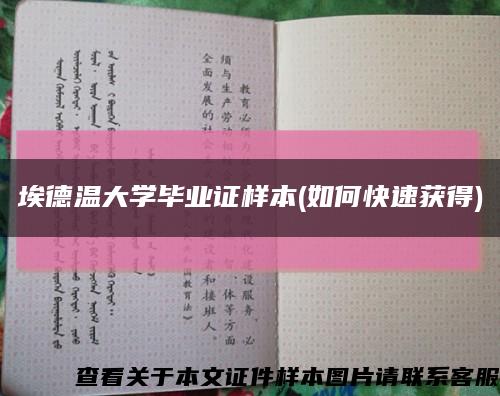 埃德温大学毕业证样本(如何快速获得)缩略图