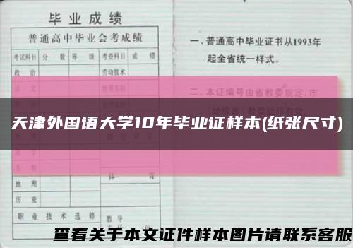 天津外国语大学10年毕业证样本(纸张尺寸)缩略图