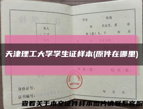 天津理工大学学生证样本(原件在哪里)缩略图