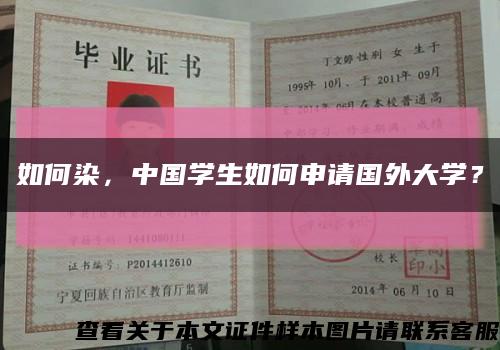 如何染，中国学生如何申请国外大学？缩略图