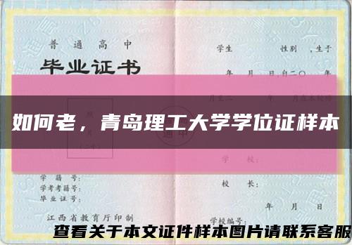 如何老，青岛理工大学学位证样本缩略图