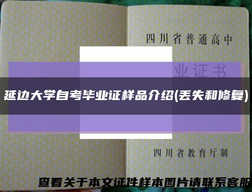 延边大学自考毕业证样品介绍(丢失和修复)缩略图