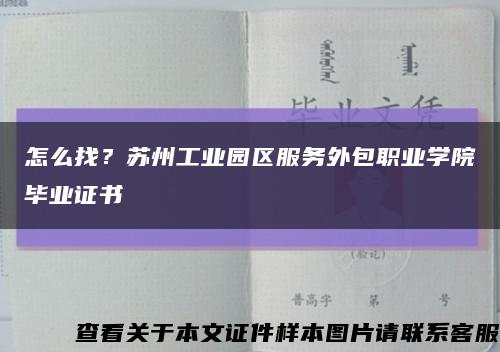 怎么找？苏州工业园区服务外包职业学院毕业证书缩略图