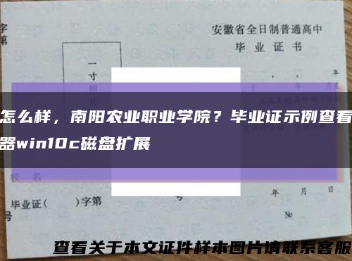 怎么样，南阳农业职业学院？毕业证示例查看器win10c磁盘扩展缩略图