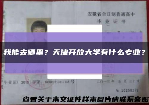 我能去哪里？天津开放大学有什么专业？缩略图