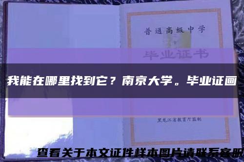 我能在哪里找到它？南京大学。毕业证画缩略图