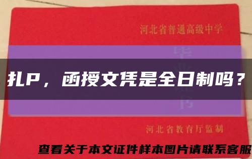 扎P，函授文凭是全日制吗？缩略图