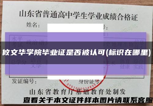 攸文华学院毕业证是否被认可(标识在哪里)缩略图