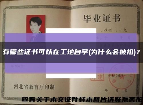 有哪些证书可以在工地自学(为什么会被扣)？缩略图